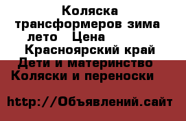 Коляска трансформеров зима- лето › Цена ­ 3 000 - Красноярский край Дети и материнство » Коляски и переноски   